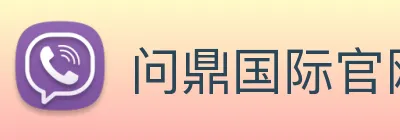 问鼎国际官网 Logo